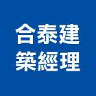 合泰建築經理股份有限公司,建築經理,建築師,建築模型,建築