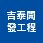 吉泰開發工程有限公司,高雄參與建案