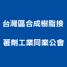 台灣區合成樹脂接著劑工業同業公會,新北樹脂鋼板,不銹鋼板,鍍鋅鋼板,烤漆鋼板
