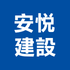 安悅建設股份有限公司,建地