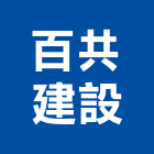 百共建設有限公司,金鑽