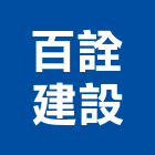 百詮建設股份有限公司,麗池