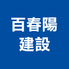 百春陽建設股份有限公司