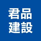 君品建設股份有限公司,彰化縣維護,維護服務,維護管理,植栽維護
