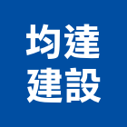均達建設有限公司,彰化住宅,住宅營建,智慧住宅,集合住宅