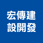 宏傳建設開發有限公司,苗栗縣施工,鐵皮屋施工,施工快,水池施工