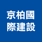 京柏國際建設有限公司,國際