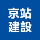 京站建設有限公司,彰化社區
