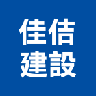 佳佶建設有限公司,台中建設機械零件,五金零件生產,汽車零件,機械零件
