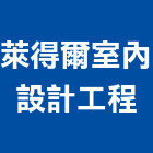 萊得爾室內設計工程股份有限公司,老屋翻修,屋瓦翻修,老屋重建,翻修