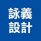 詠義設計股份有限公司,台北裝潢,裝潢工程,木工裝潢,裝潢