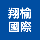 翔榆國際有限公司,新北oa辦公家具,紅木家具,家具,oa家具