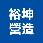 裕坤營造有限公司,尚品