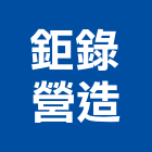 鉅錄營造有限公司,國家