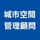 城市空間管理顧問有限公司
