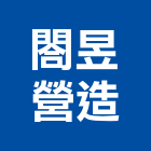 閤昱營造有限公司,新北營造,營造廠,甲等舊制營造,舊制營造業