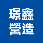 璟鑫營造股份有限公司,新北營造,營造廠,甲等舊制營造,舊制營造業