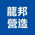 龍邦營造有限公司,彰化舊制營造業,舊制營造業,專業營造業