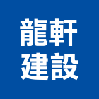龍軒建設股份有限公司,家園