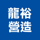 龍裕營造有限公司,新竹營造公司,工程公司,搬家公司