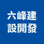 六峰建設開發股份有限公司,台北建設公司,工程公司,搬家公司