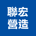 聯宏營造有限公司,苗栗縣登記字號,工廠登記