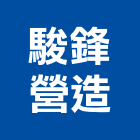 駿鋒營造有限公司,彰化縣登記字號,工廠登記