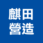 麒田營造有限公司,桃園營造廠