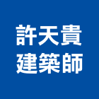 許天貴建築師事務所,台北建築規劃,規劃設計,都更規劃,景觀規劃設計