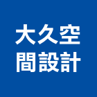 大久空間設計有限公司,台北空間規劃,規劃設計,都更規劃,景觀規劃設計