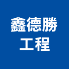 鑫德勝工程有限公司,外牆翻新,外牆修繕,外牆板,外牆