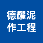 德耀泥作工程,桃園泥作工程,道路工程,模板工程,消防工程