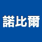 諾比爾實業有限公司,雲林廚具,不銹鋼廚具,系統廚具,進口廚具