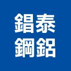 錩泰鋼鋁有限公司,雨遮,造型雨遮,鍛造雨遮,玻璃雨遮
