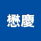懋慶實業有限公司,屏東室內裝修,裝修,裝修工程,裝修工程統包