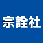 宗詮企業社,台北櫥櫃,系統櫥櫃,系統櫥櫃製造