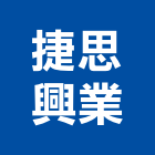 捷思興業有限公司,系統櫃,監控系統,空調系統,系統模板