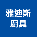 雅迪斯廚具有限公司,五金配件,門鎖五金,玻璃五金,門窗五金