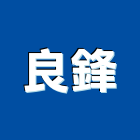 良鋒有限公司,新北冷藏庫,冷凍冷藏庫