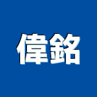 偉銘有限公司,新竹防水抓漏,抓漏,防水抓漏工程,漏水抓漏