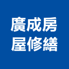 廣成房屋修繕,金屬包板,金屬門,金屬帷幕,金屬工程