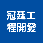 冠廷工程開發有限公司,桃園結構補強工程,道路工程,模板工程,消防工程