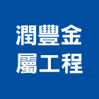 潤豐金屬工程有限公司,基隆市包板,鋁帷包板,造型鋁包板,外牆鋁包板