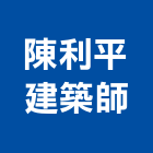 陳利平建築師事務所,桃園參與建案