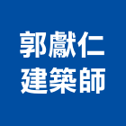 郭獻仁建築師事務所,台南登記字