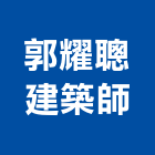 郭耀聰建築師事務所,高雄no