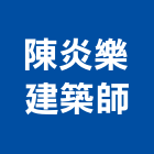 陳炎樂建築師事務所,i00003