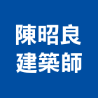 陳昭良建築師事務所,台南電梯,家用電梯,電梯製造,電梯