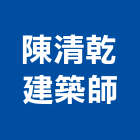 陳清乾建築師事務所,台南透天