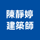 陳靜婷建築師事務所,新竹建案